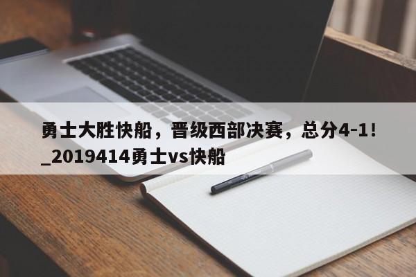 星空体育-勇士大胜快船，晋级西部决赛，总分4-1！_2019414勇士vs快船