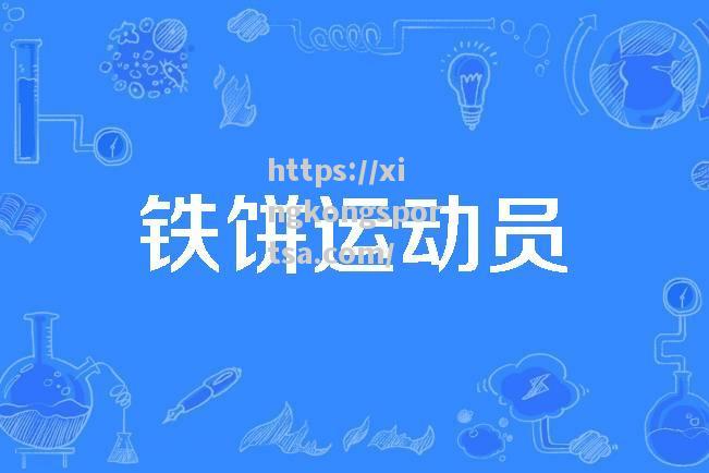 星空体育-铁饼赛场惊人表现，创造历史新高